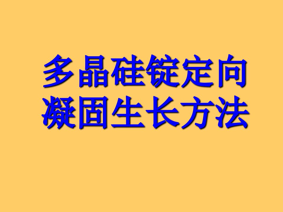 半导体材料与工艺之多晶硅锭定向凝固生长方法.方案课件