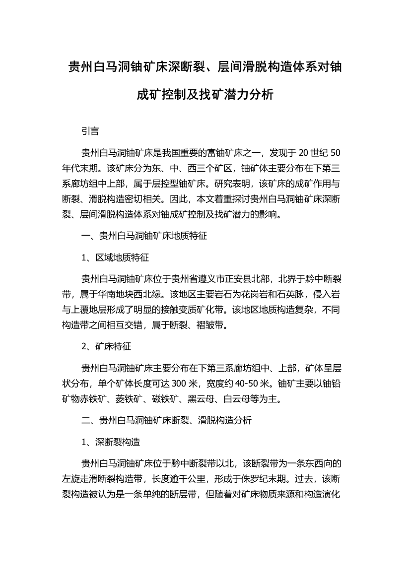 贵州白马洞铀矿床深断裂、层间滑脱构造体系对铀成矿控制及找矿潜力分析