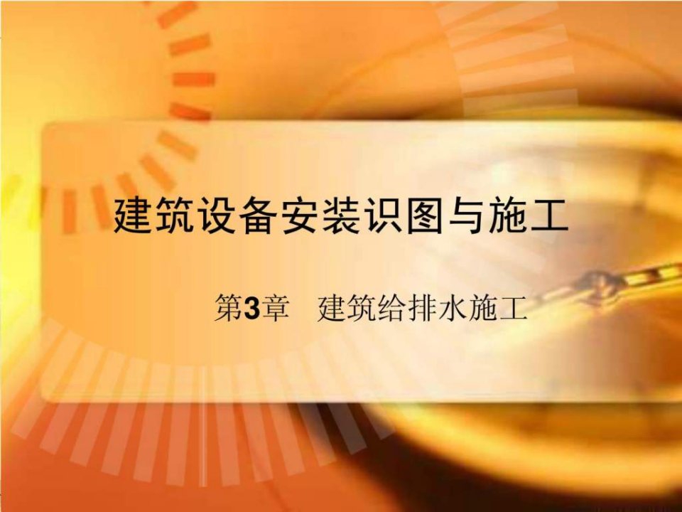 【学习课件】第3章建筑设备安装识图与施工(给排水施工)(1)