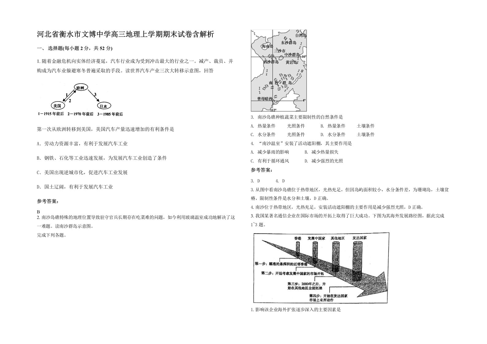 河北省衡水市文博中学高三地理上学期期末试卷含解析