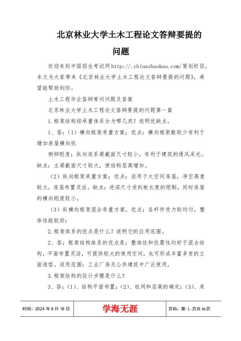 北京林业大学土木工程论文答辩要提的问题