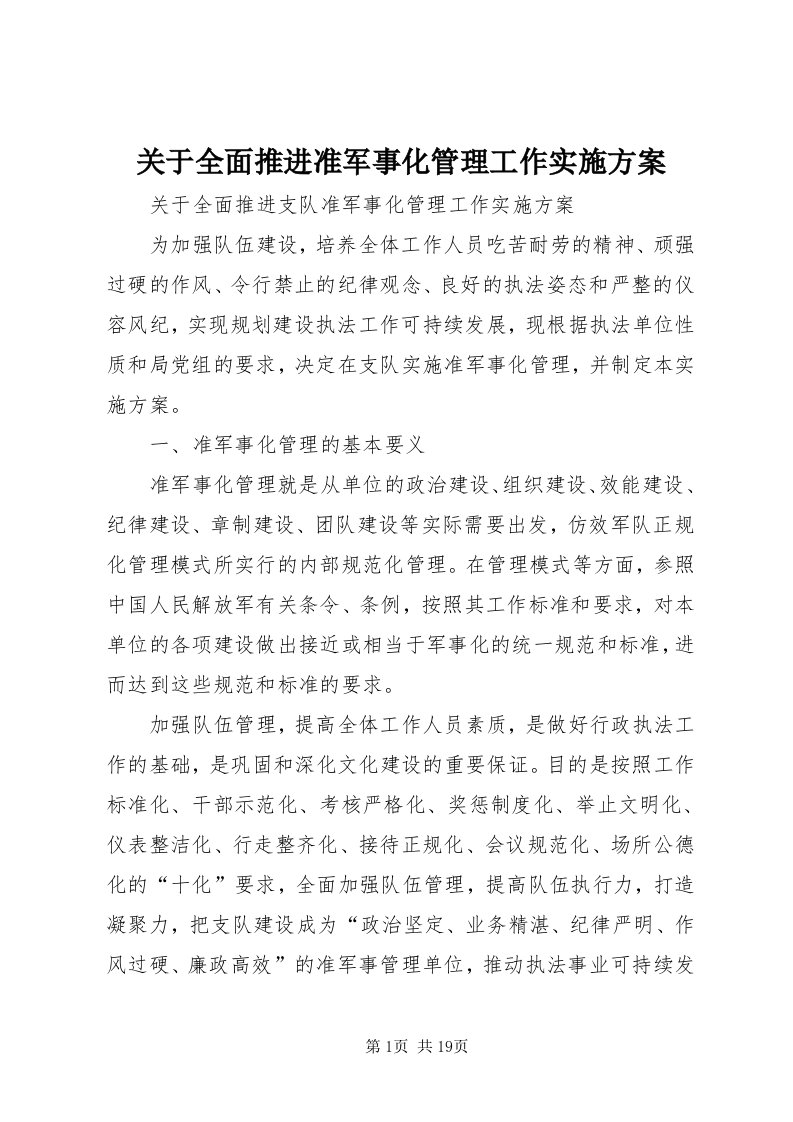 3关于全面推进准军事化管理工作实施方案