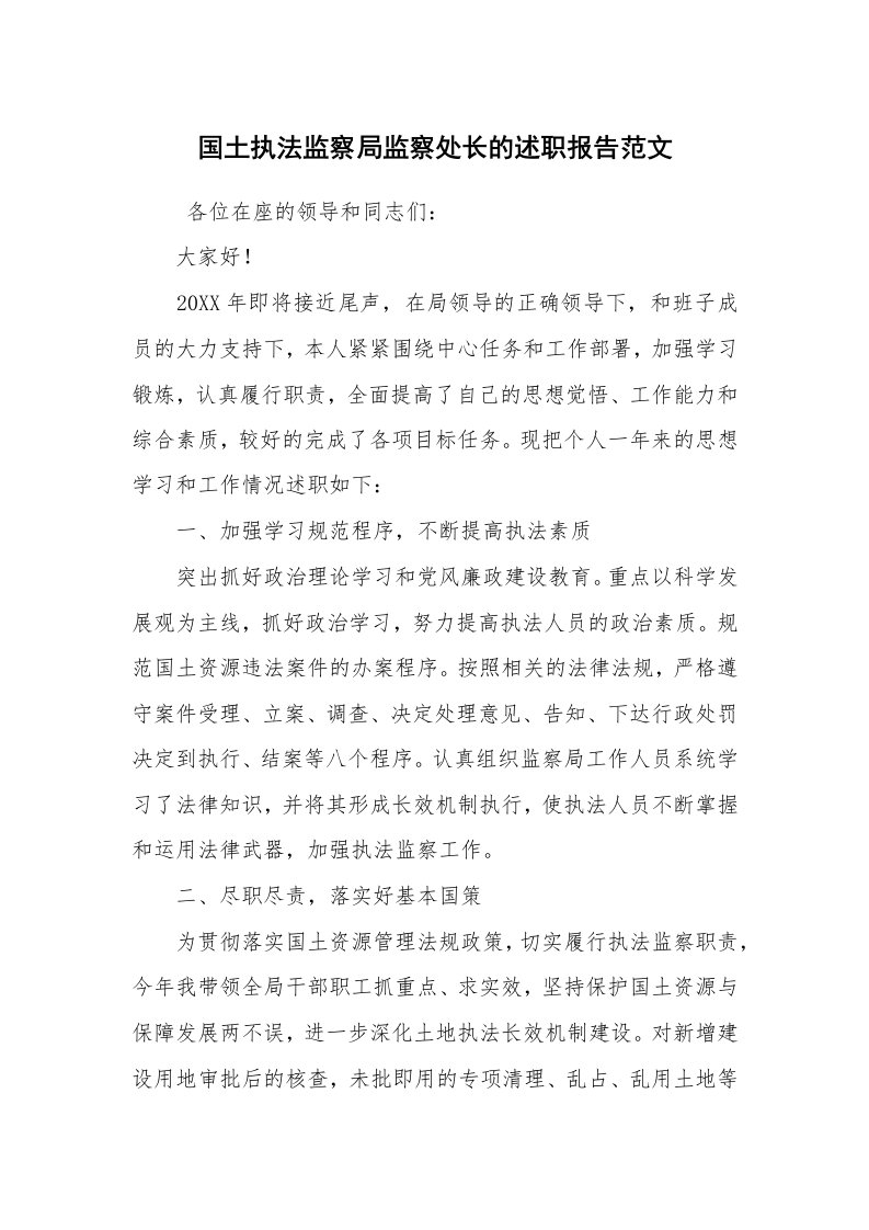 求职离职_述职报告_国土执法监察局监察处长的述职报告范文