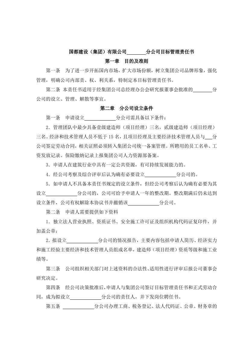 建设集分公司目标管理责任书