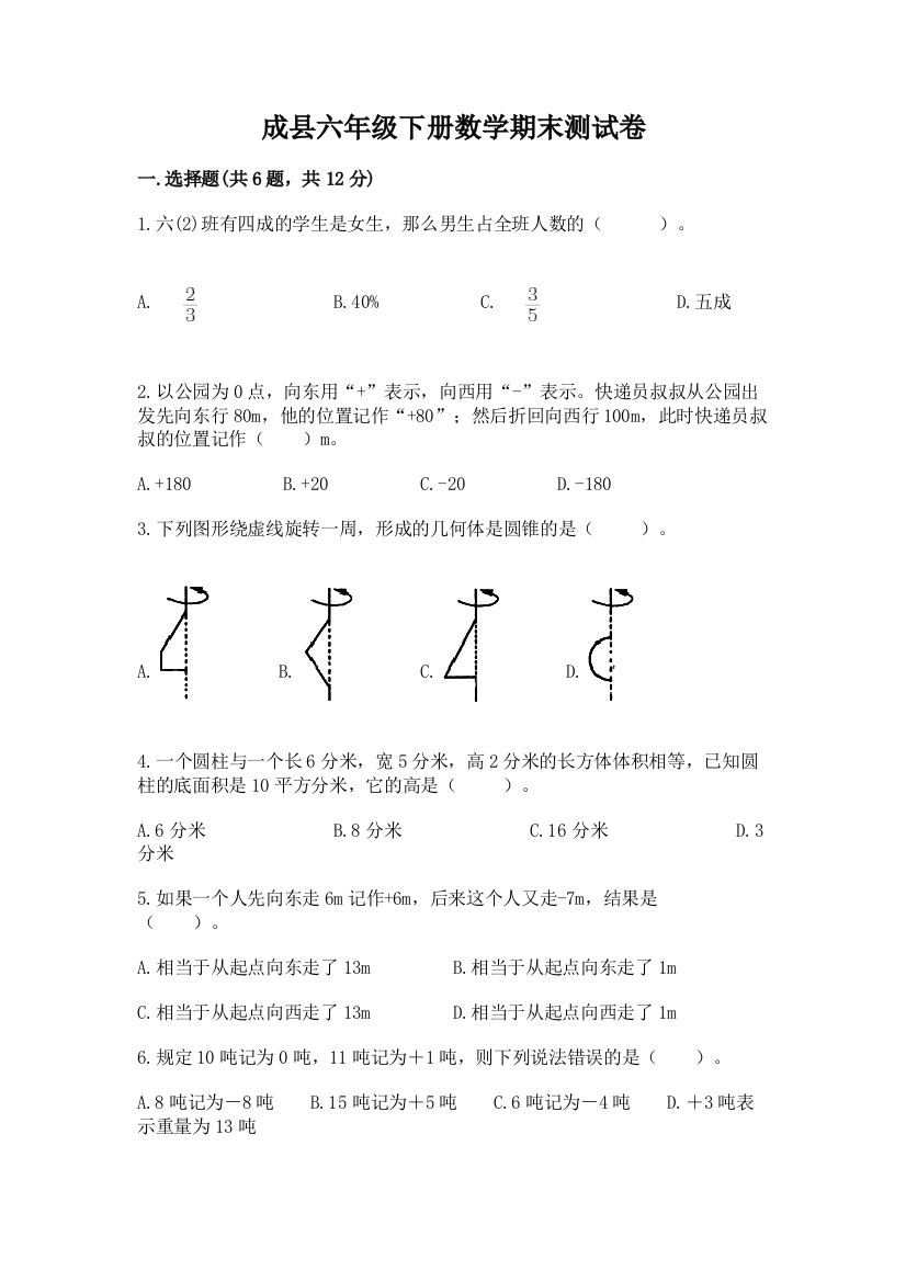 成县六年级下册数学期末测试卷新版