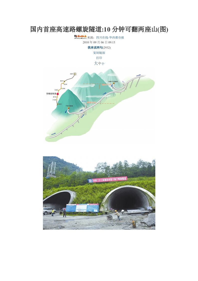 国内首座高速路螺旋隧道10分钟可翻两座山