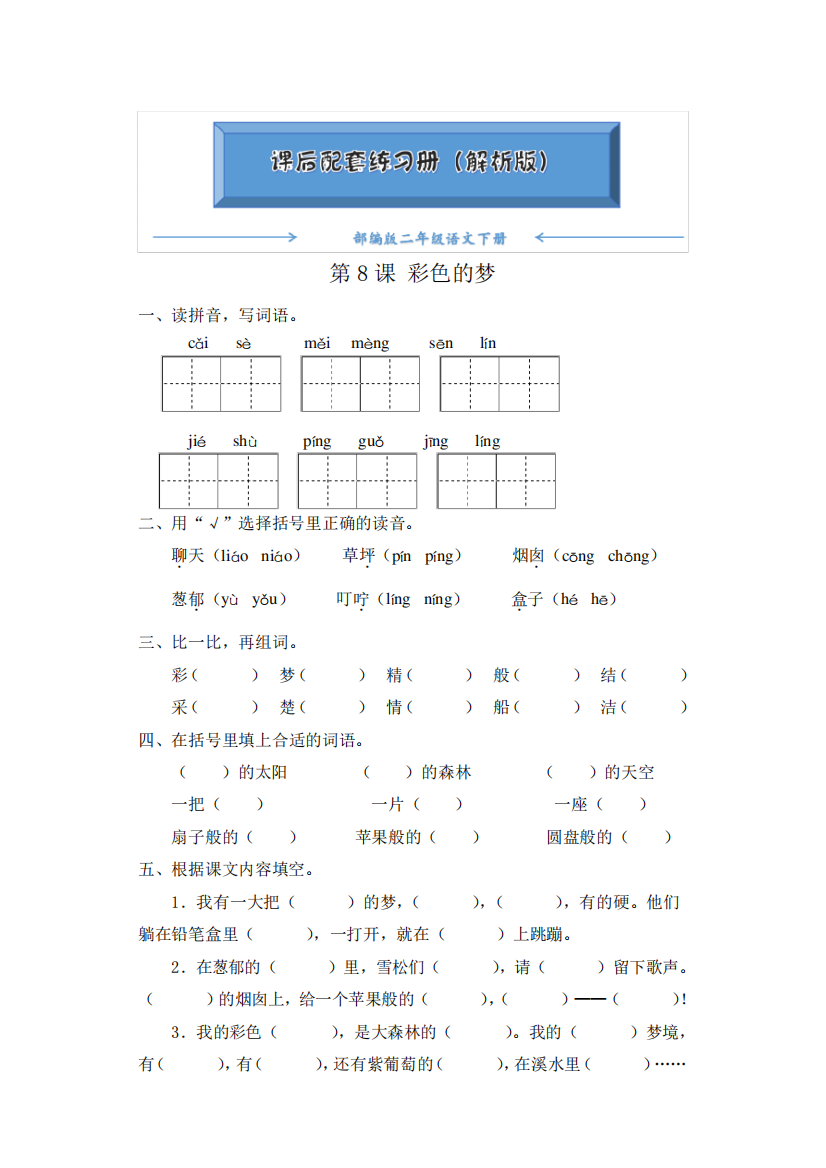 部编版二年级语文下册《第8课