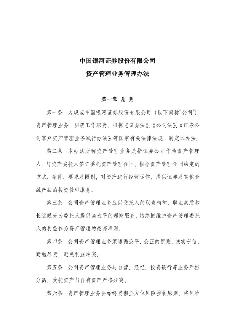 某证券公司资产管理办法