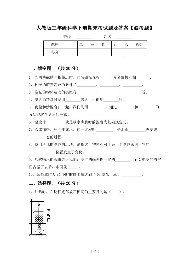 人教版三年级科学下册期末考试题及答案必考题