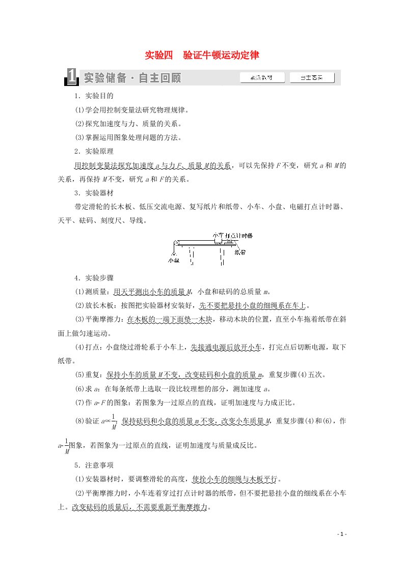 江苏专用2022版高考物理一轮复习第3章牛顿运动定律实验4验证牛顿运动定律学案