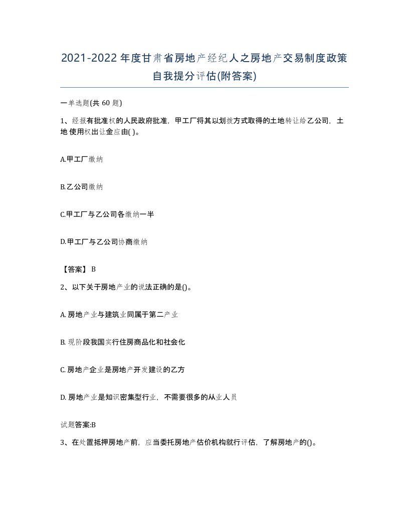 2021-2022年度甘肃省房地产经纪人之房地产交易制度政策自我提分评估附答案