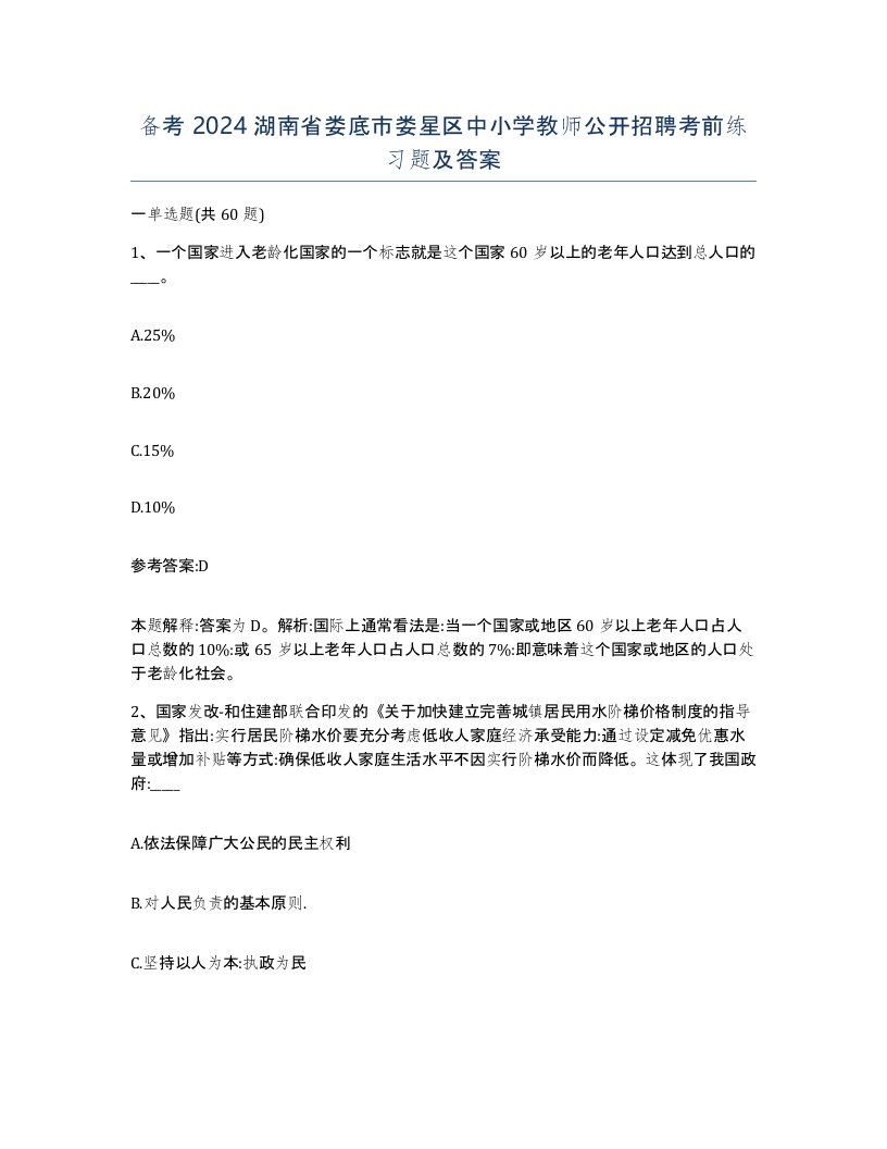 备考2024湖南省娄底市娄星区中小学教师公开招聘考前练习题及答案