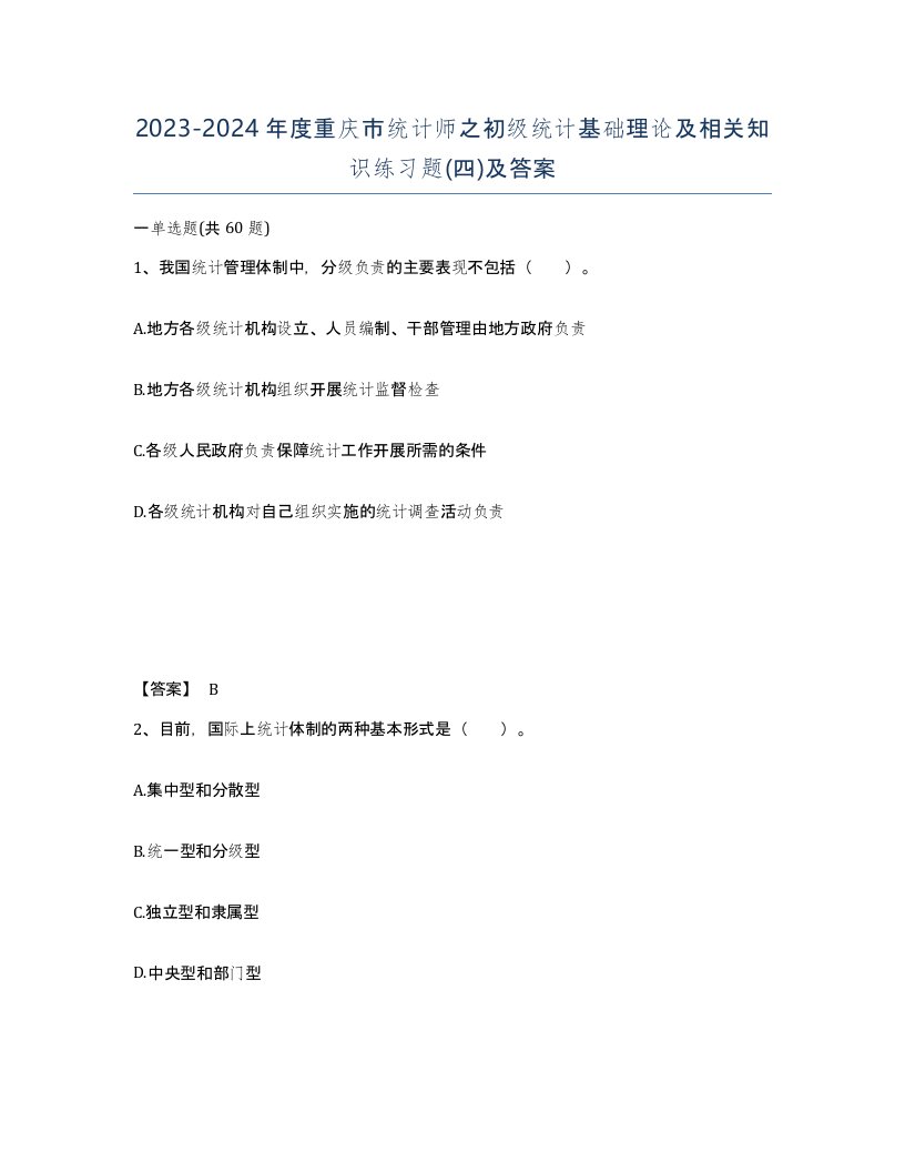 2023-2024年度重庆市统计师之初级统计基础理论及相关知识练习题四及答案