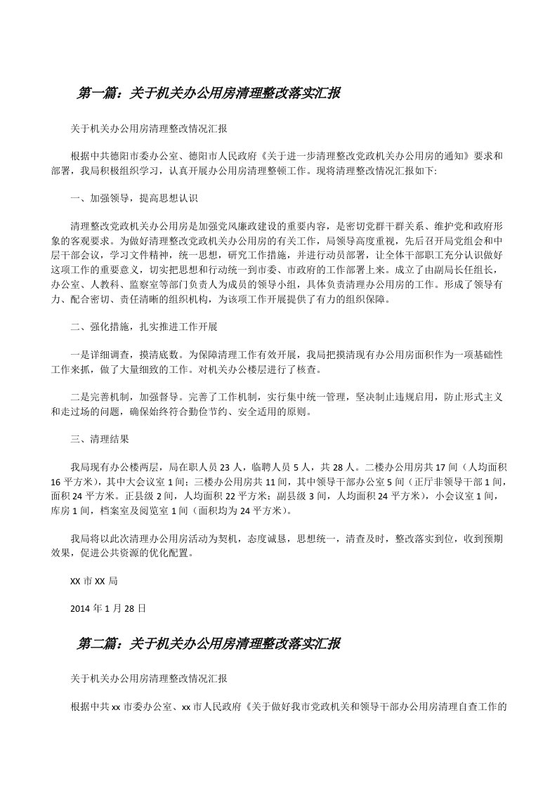 关于机关办公用房清理整改落实汇报[修改版]