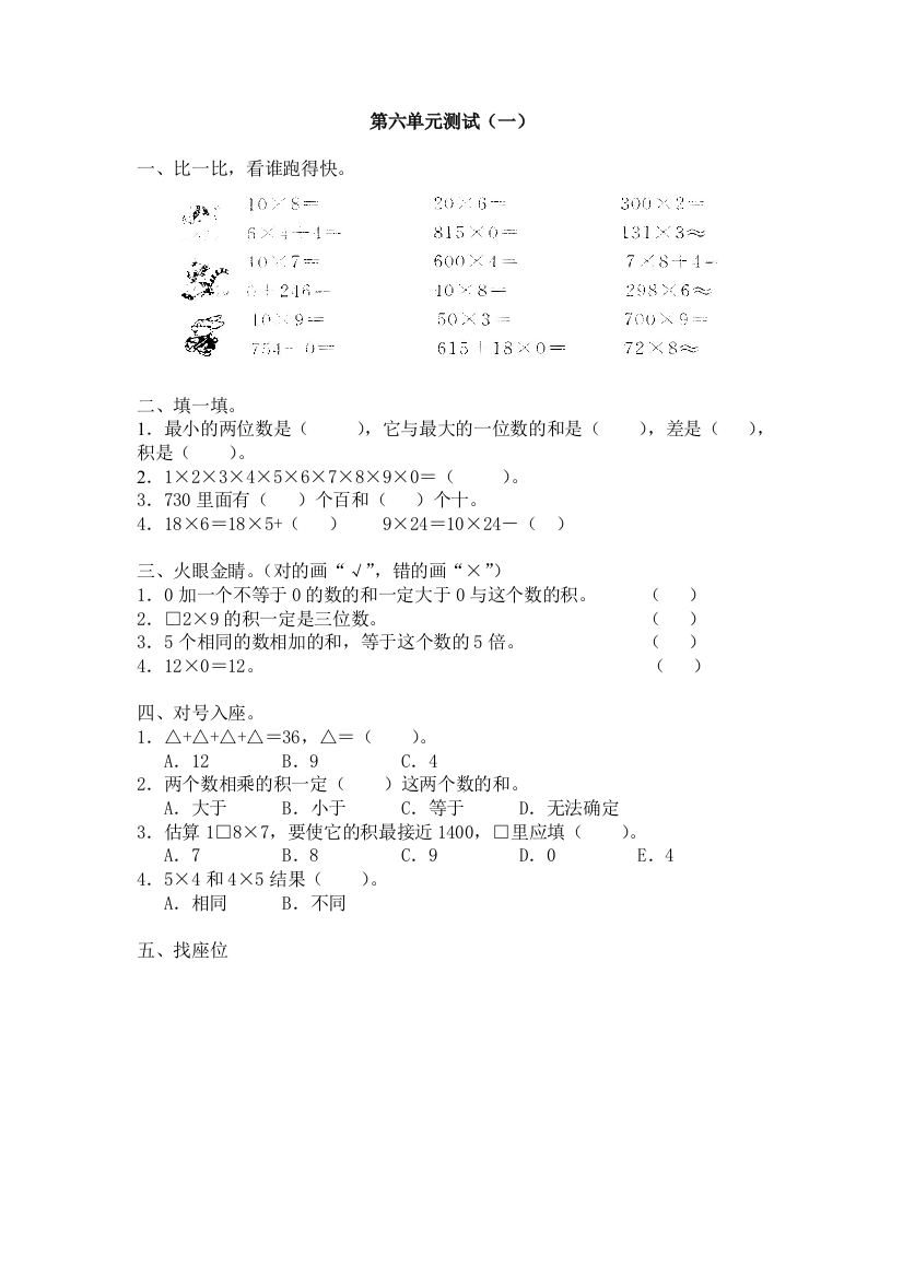 人民教育出版数学三年级上册第六单元《多位数乘一位数》测试卷一