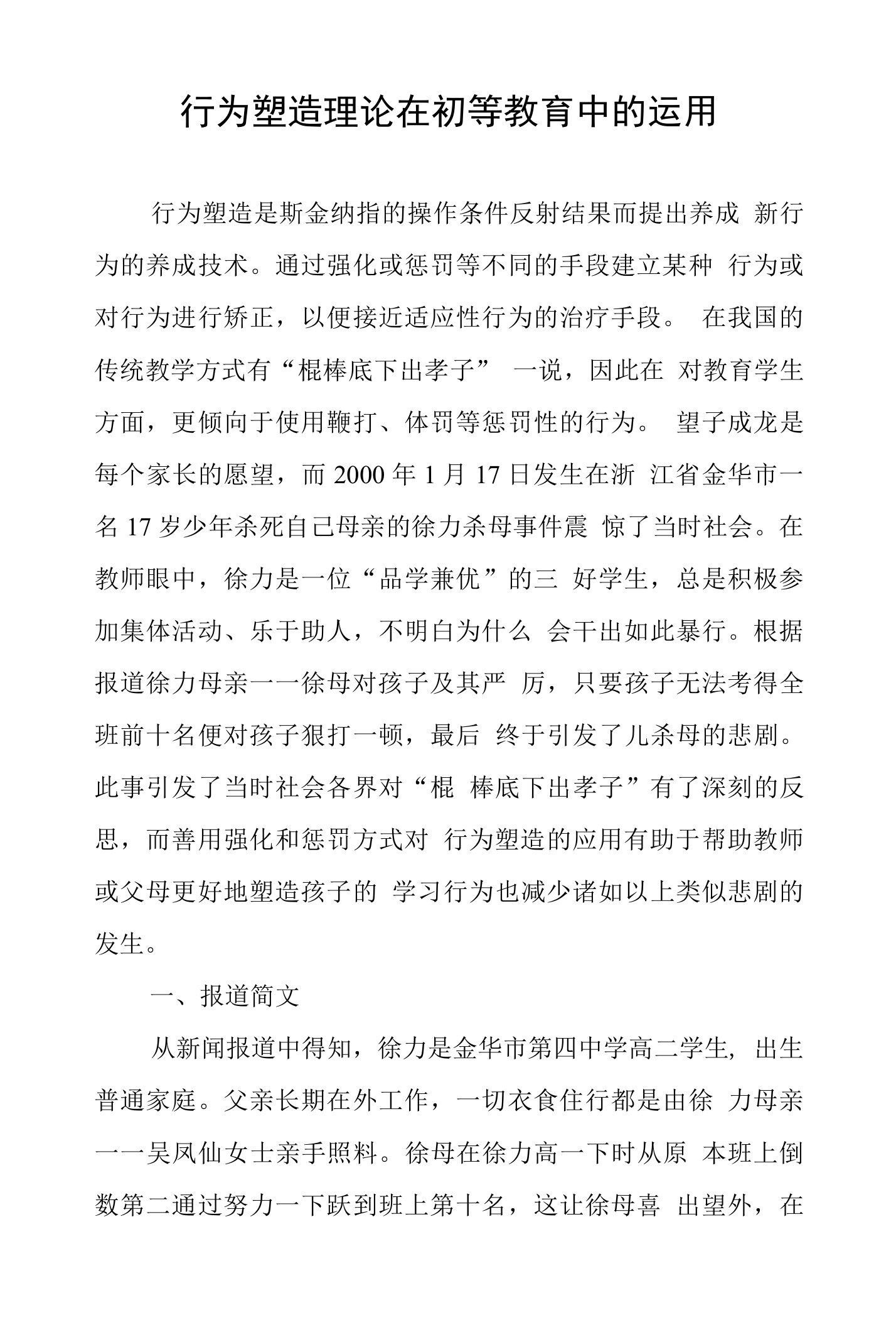 行为塑造理论在初等教育中的运用