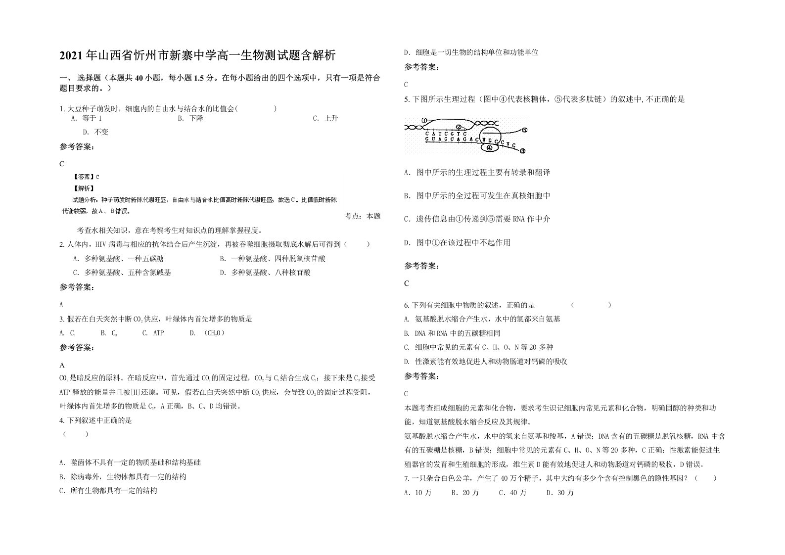 2021年山西省忻州市新寨中学高一生物测试题含解析