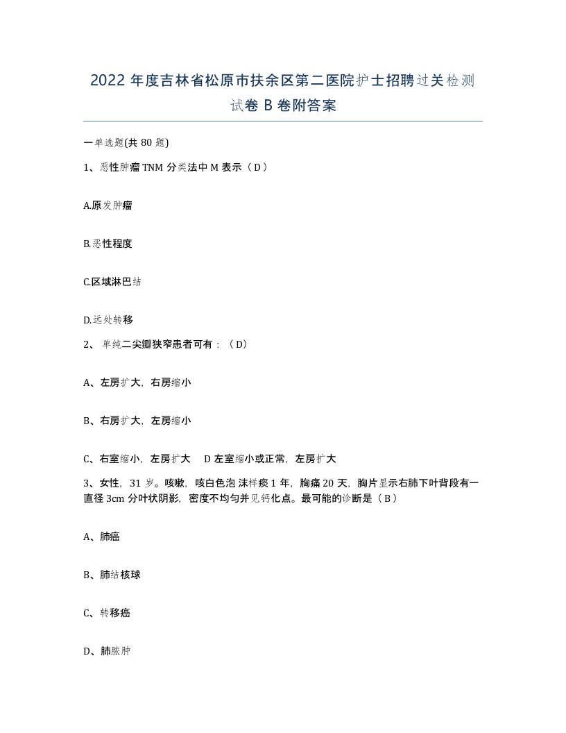 2022年度吉林省松原市扶余区第二医院护士招聘过关检测试卷B卷附答案