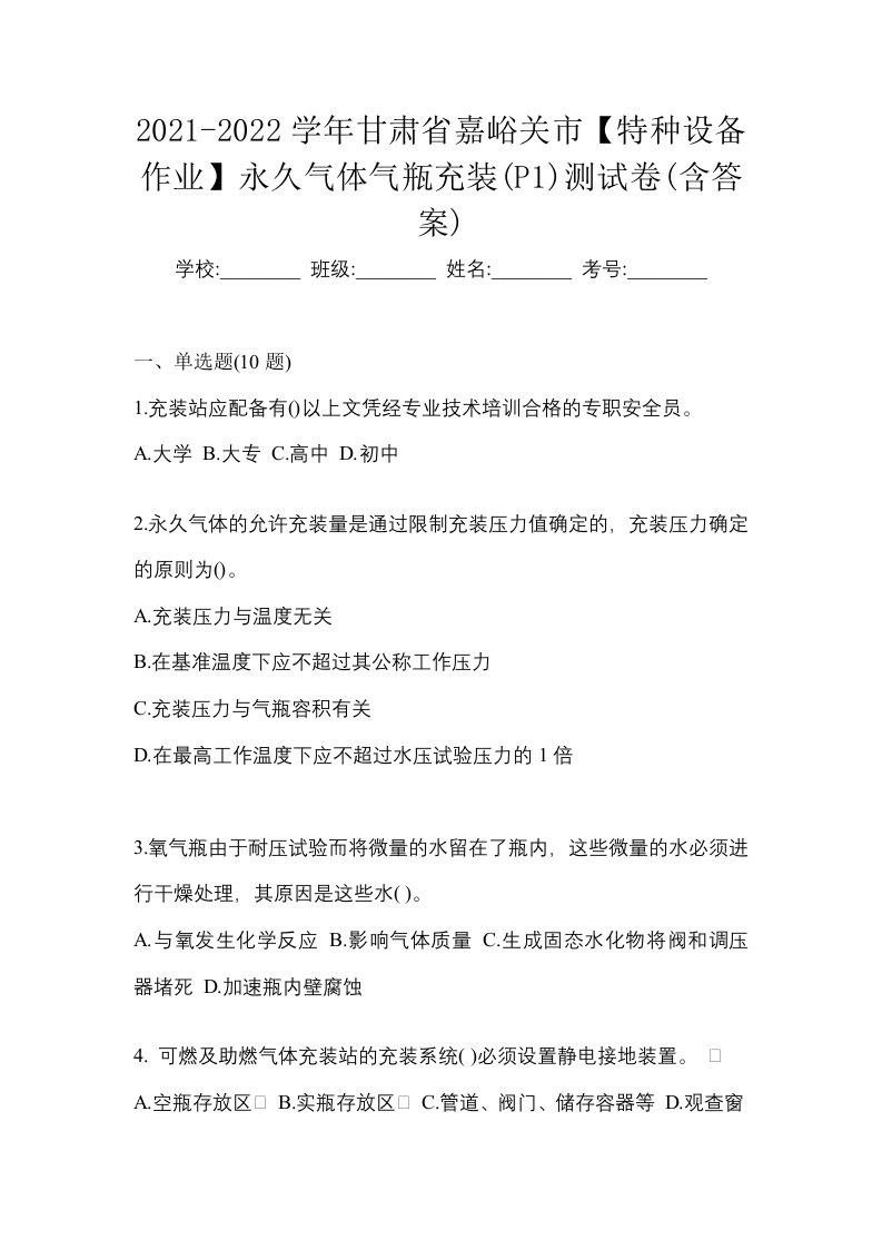 2021-2022学年甘肃省嘉峪关市特种设备作业永久气体气瓶充装P1测试卷含答案