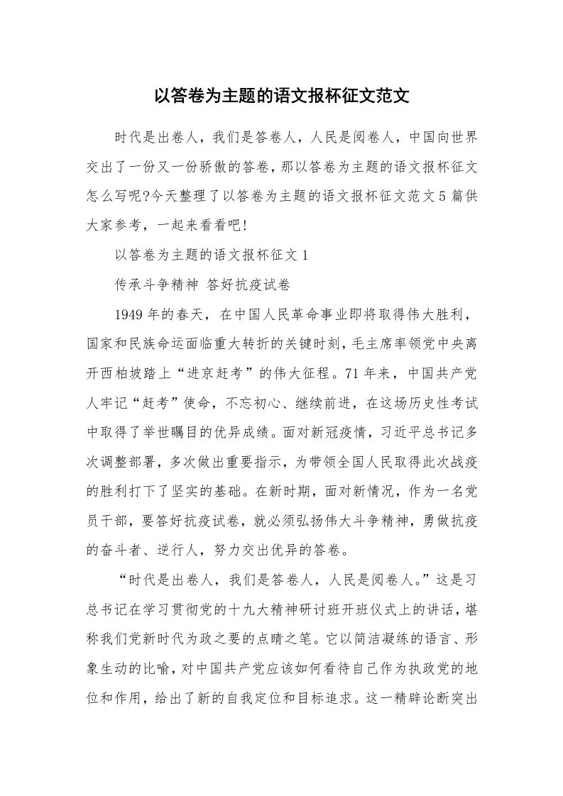 以答卷为主题的语文报杯征文范文