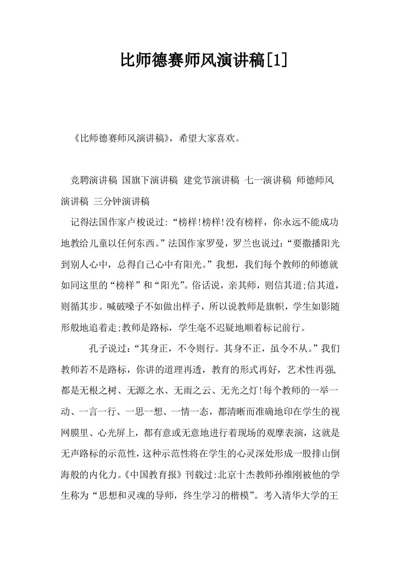 比师德赛师风演讲稿1