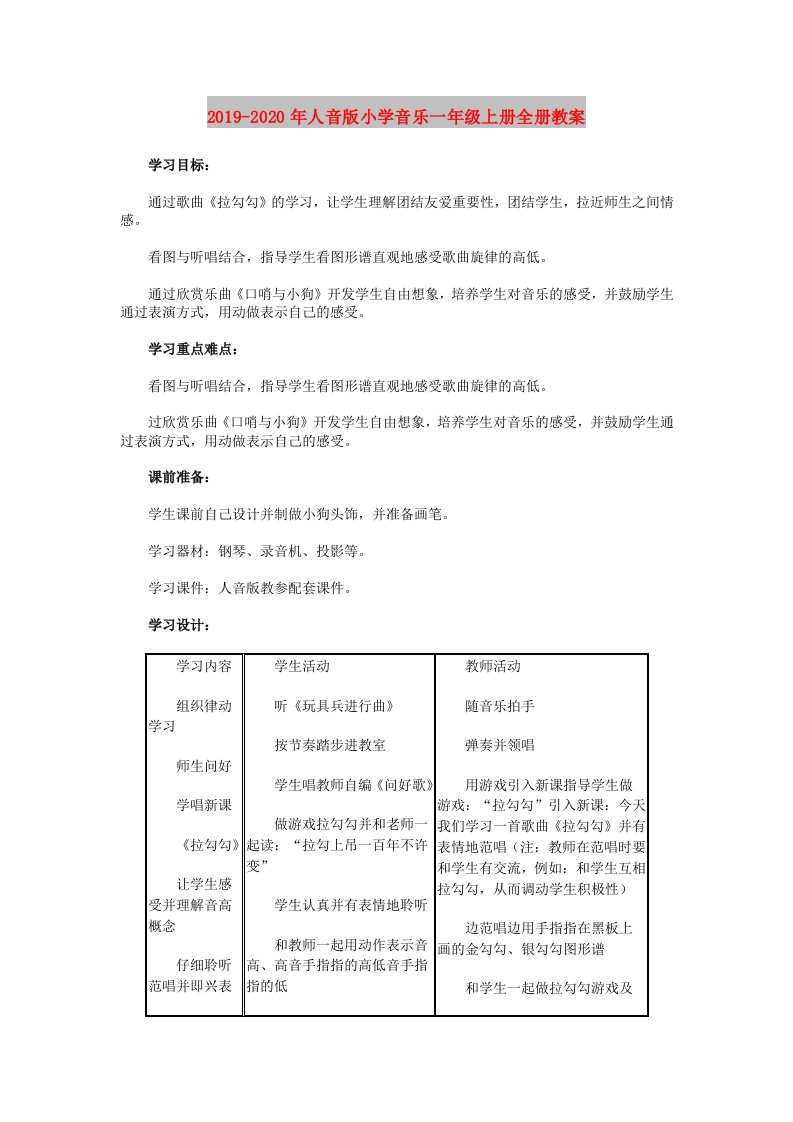 2019-2020年人音版小学音乐一年级上册全册教案