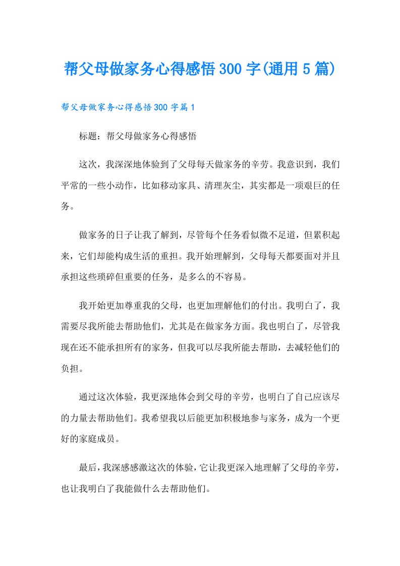 帮父母做家务心得感悟300字(通用5篇)