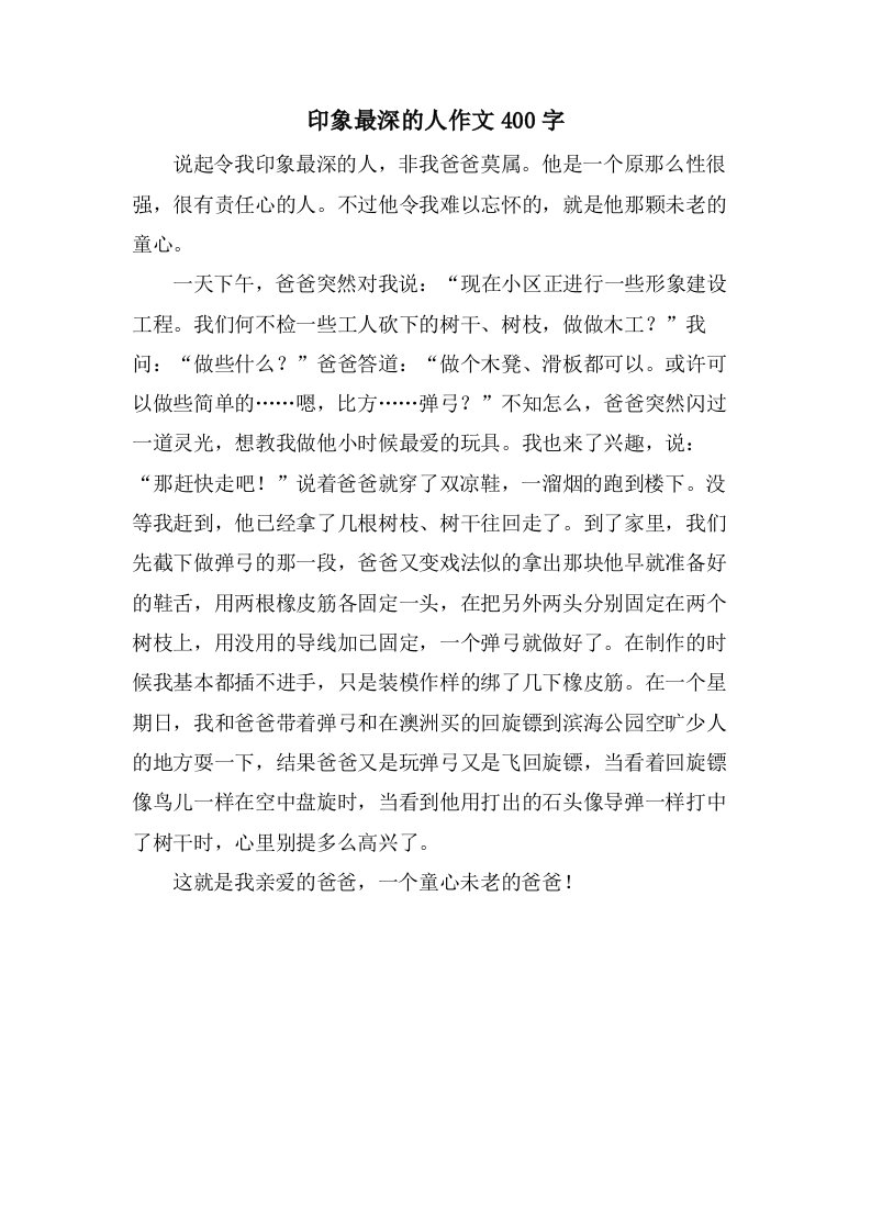 印象最深的人作文400字