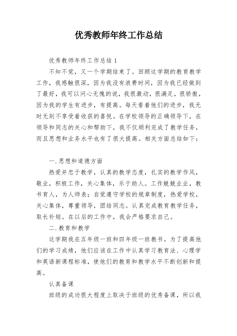 优秀教师年终工作总结_15