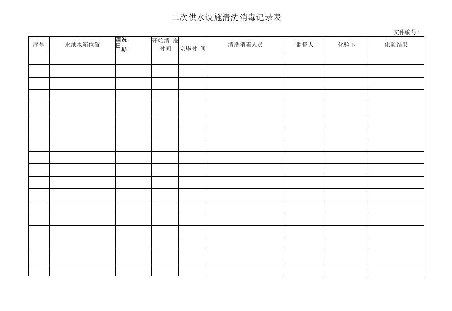 二次供水设施清洗消毒记录表