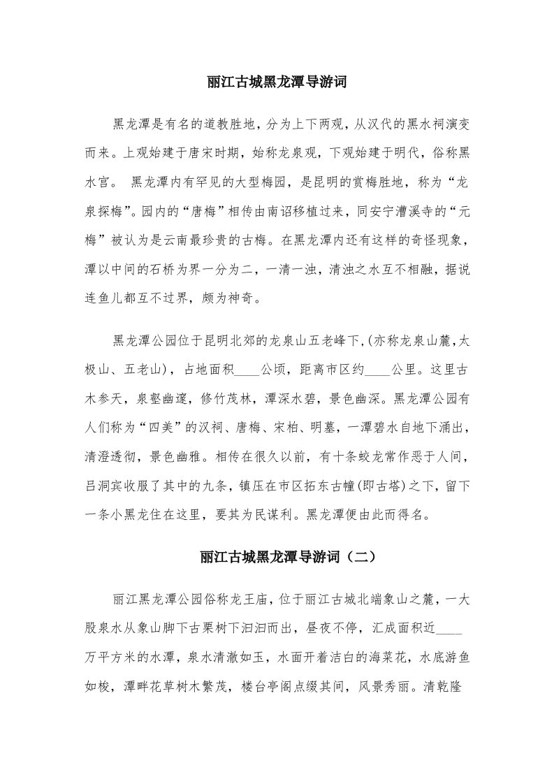 丽江古城黑龙潭导游词