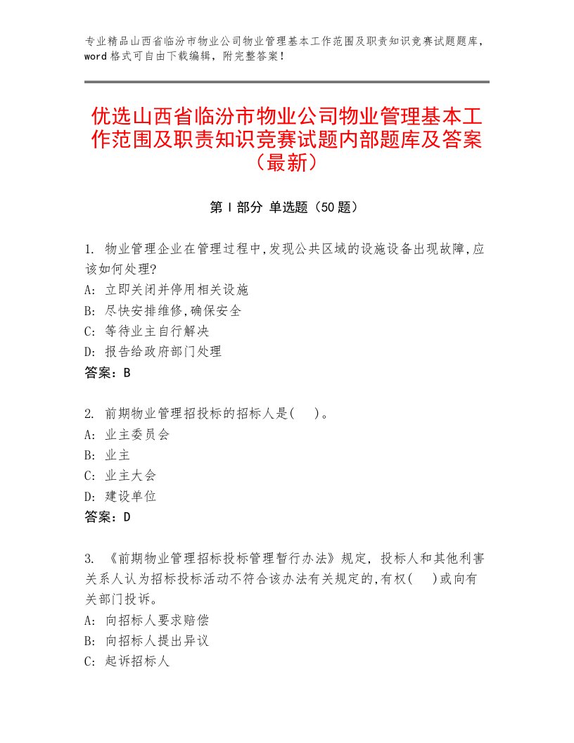 优选山西省临汾市物业公司物业管理基本工作范围及职责知识竞赛试题内部题库及答案（最新）