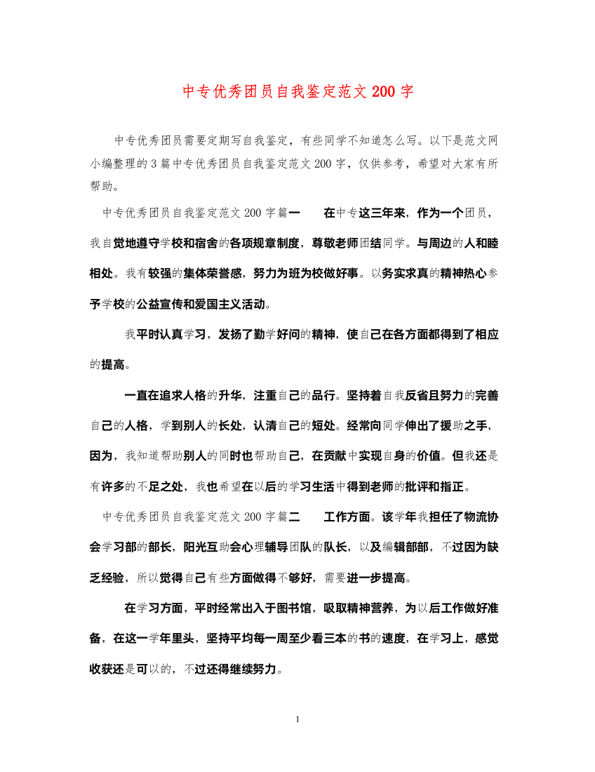 2022中专优秀团员自我鉴定范文200字2