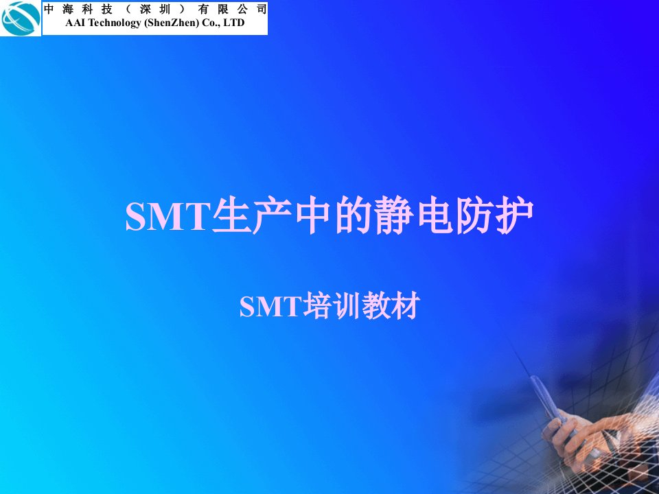 SMT生产中的静电防护