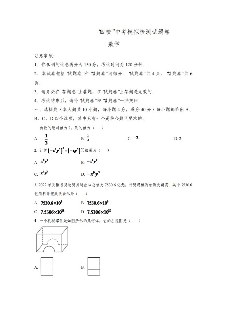 安徽省滁州市全椒县“四校”2023届九年级中考模拟检测数学试卷(含解析)