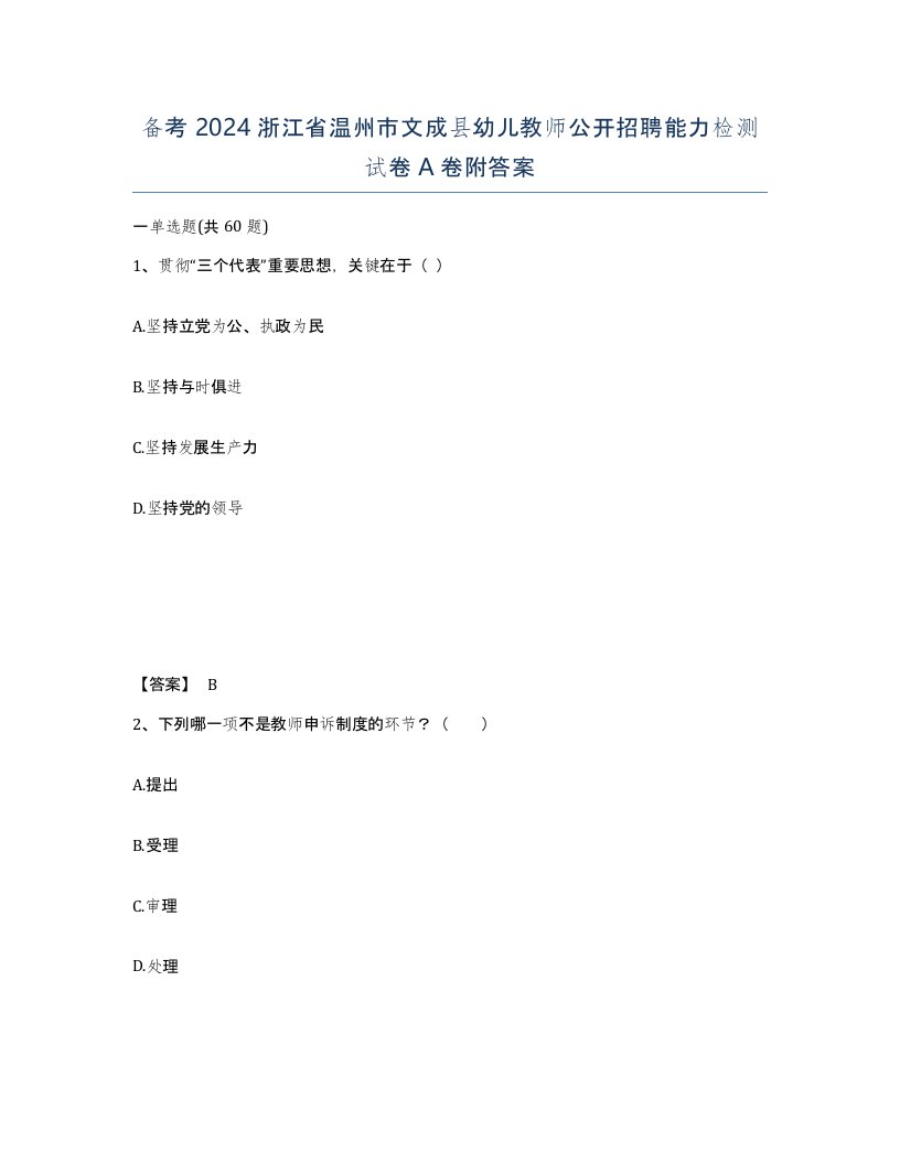 备考2024浙江省温州市文成县幼儿教师公开招聘能力检测试卷A卷附答案