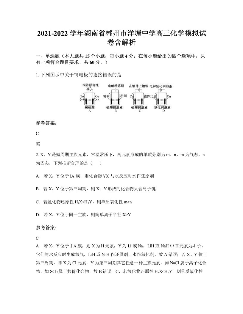 2021-2022学年湖南省郴州市洋塘中学高三化学模拟试卷含解析