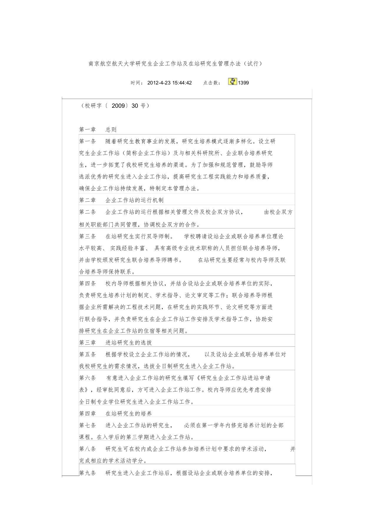 南京航空航天大学研究生企业工作站及在站研究生管理办法