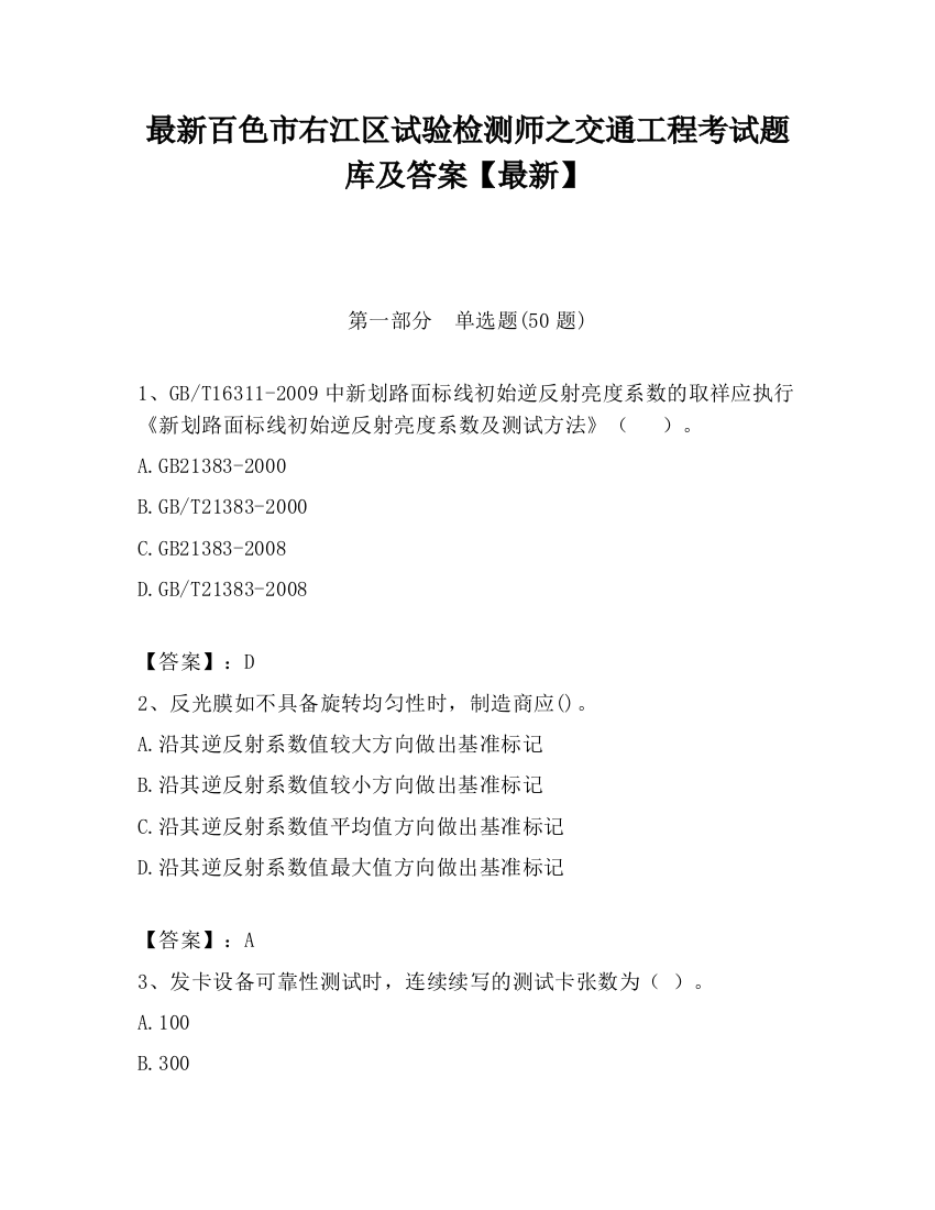 最新百色市右江区试验检测师之交通工程考试题库及答案【最新】