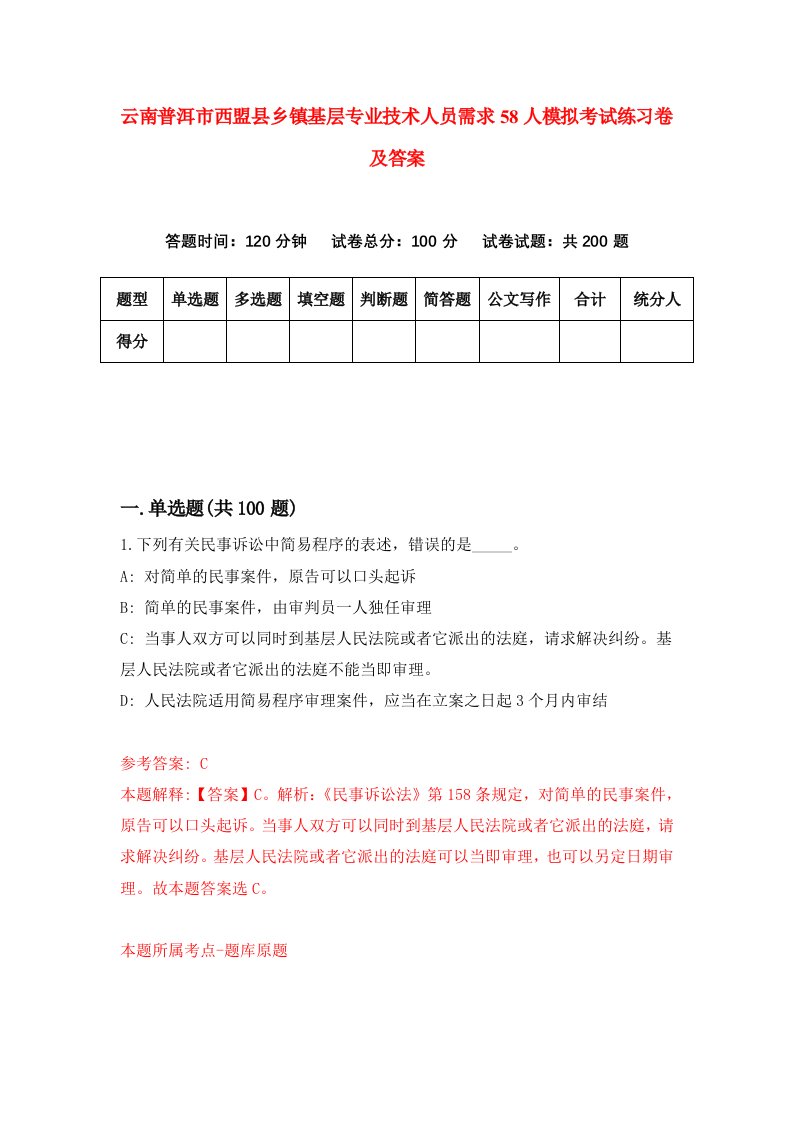 云南普洱市西盟县乡镇基层专业技术人员需求58人模拟考试练习卷及答案第1套