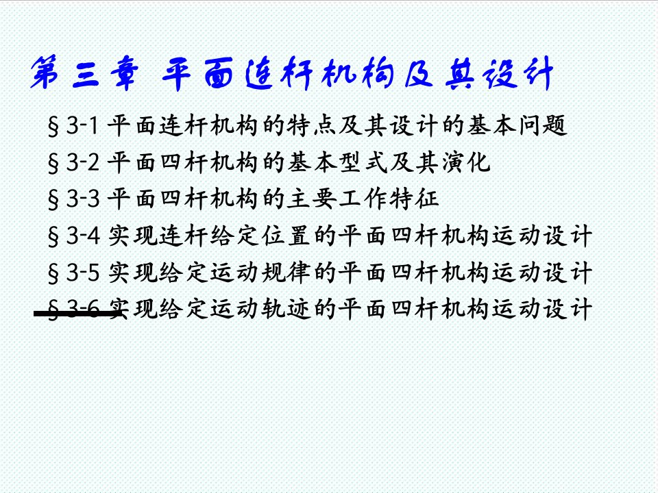 机械行业-机械原理第三章平面连杆机构及其设计