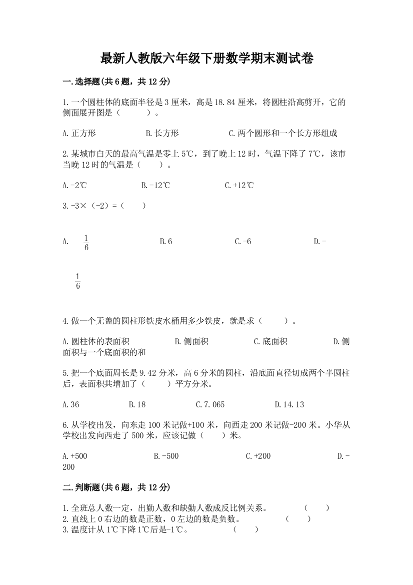 最新人教版六年级下册数学期末测试卷【精选题】