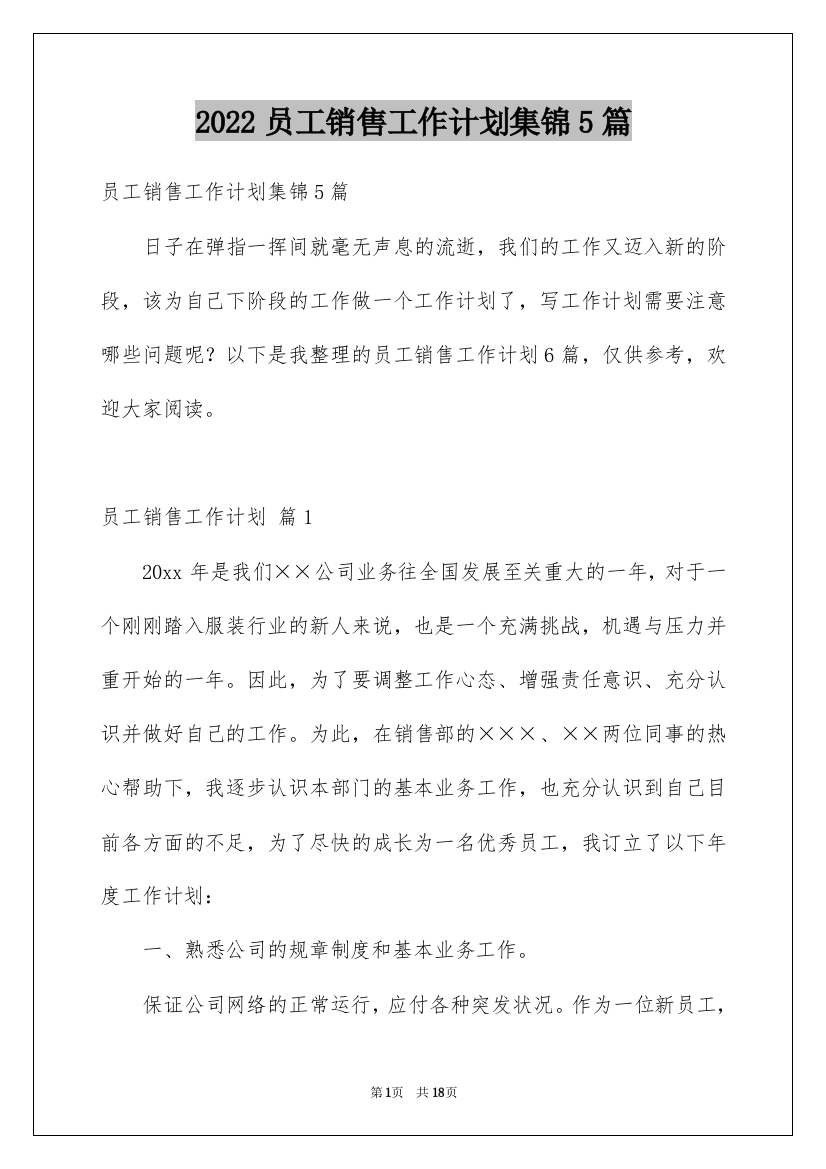 2022员工销售工作计划集锦5篇