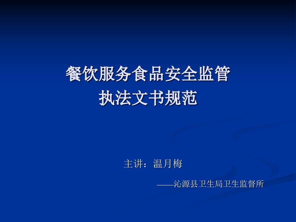 [精选]餐饮服务行政执法文书