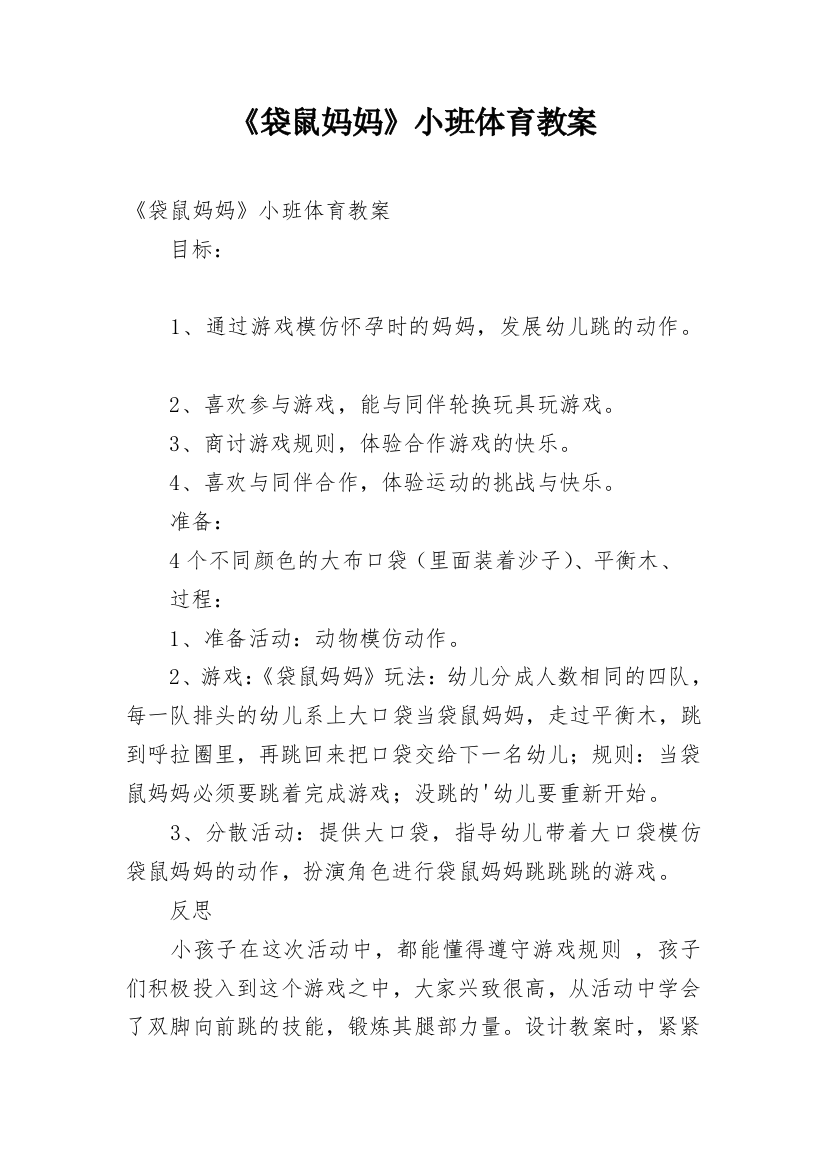 《袋鼠妈妈》小班体育教案