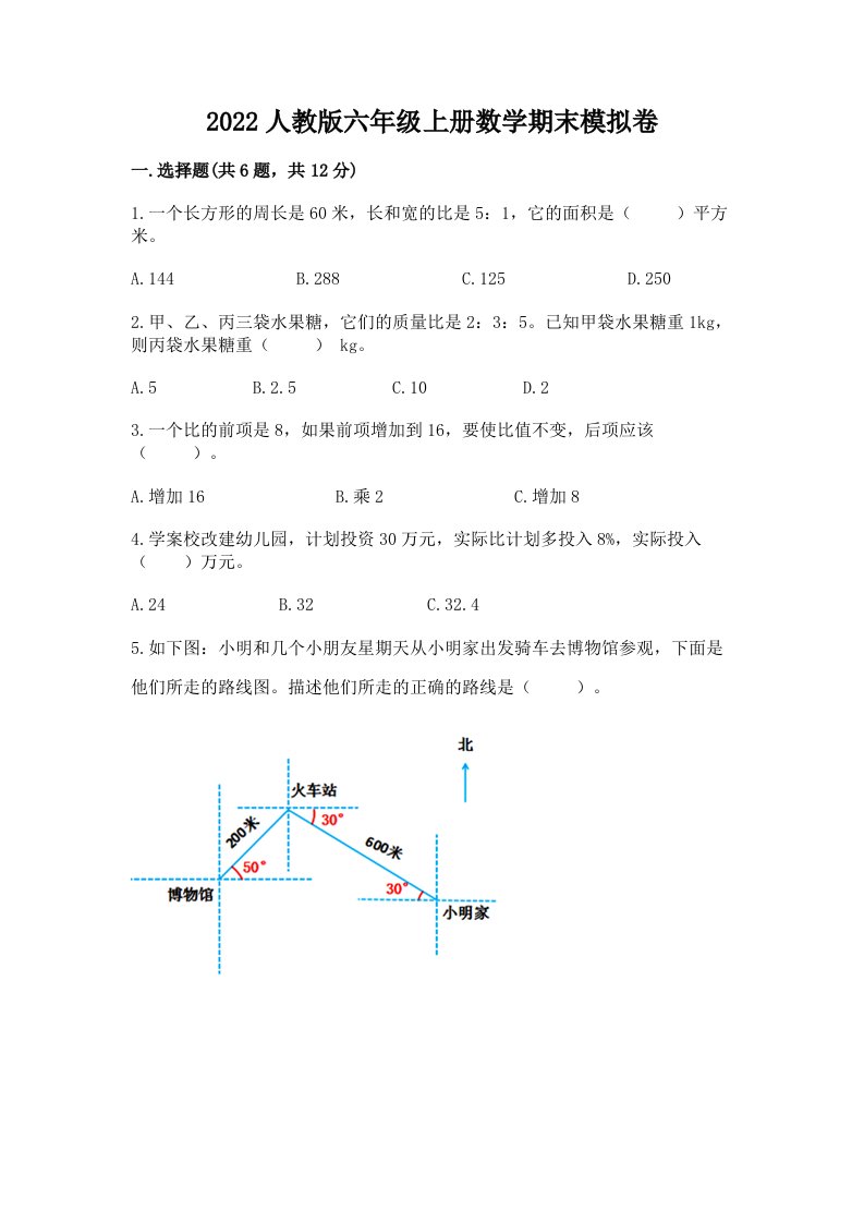 2022人教版六年级上册数学期末模拟卷（历年真题）