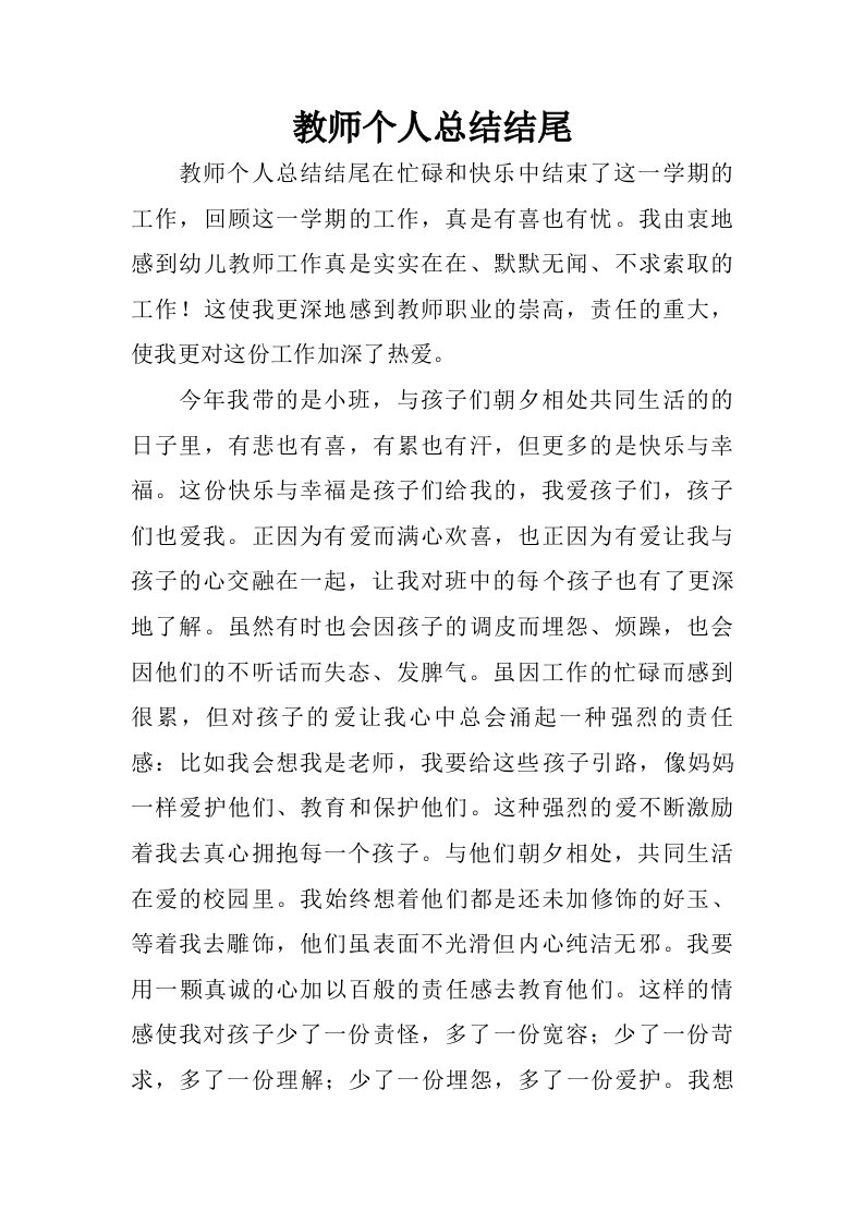 教师个人总结结尾.doc