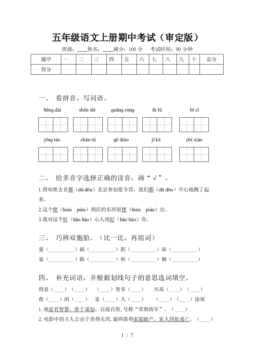 五年级语文上册期中考试(审定版)