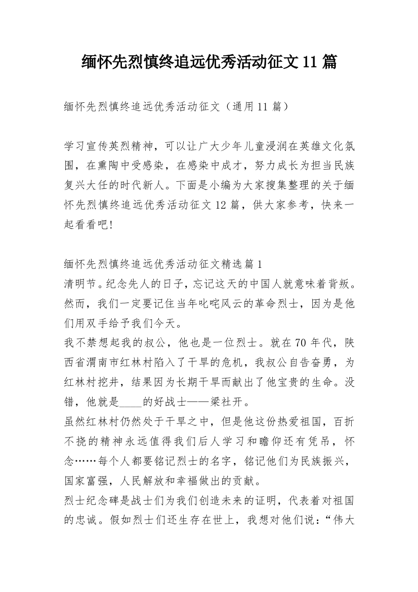 缅怀先烈慎终追远优秀活动征文11篇