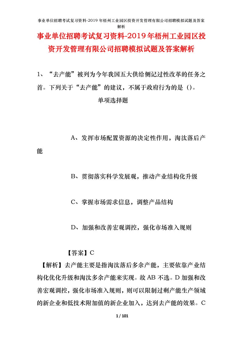 事业单位招聘考试复习资料-2019年梧州工业园区投资开发管理有限公司招聘模拟试题及答案解析